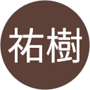 池田祐樹 池田祐樹