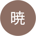 あっきー暁 あっきー暁