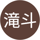 下山滝斗