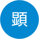 早川顕