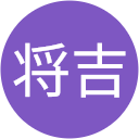 谷岡将吉