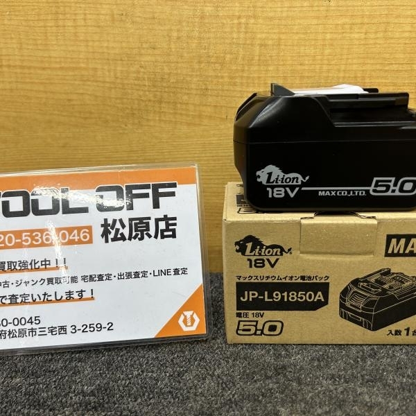 買取実績】MAX マックス リチウムイオン電池 18V5.0Ah JP-L91850A【大阪府八尾市からご来店】松原店