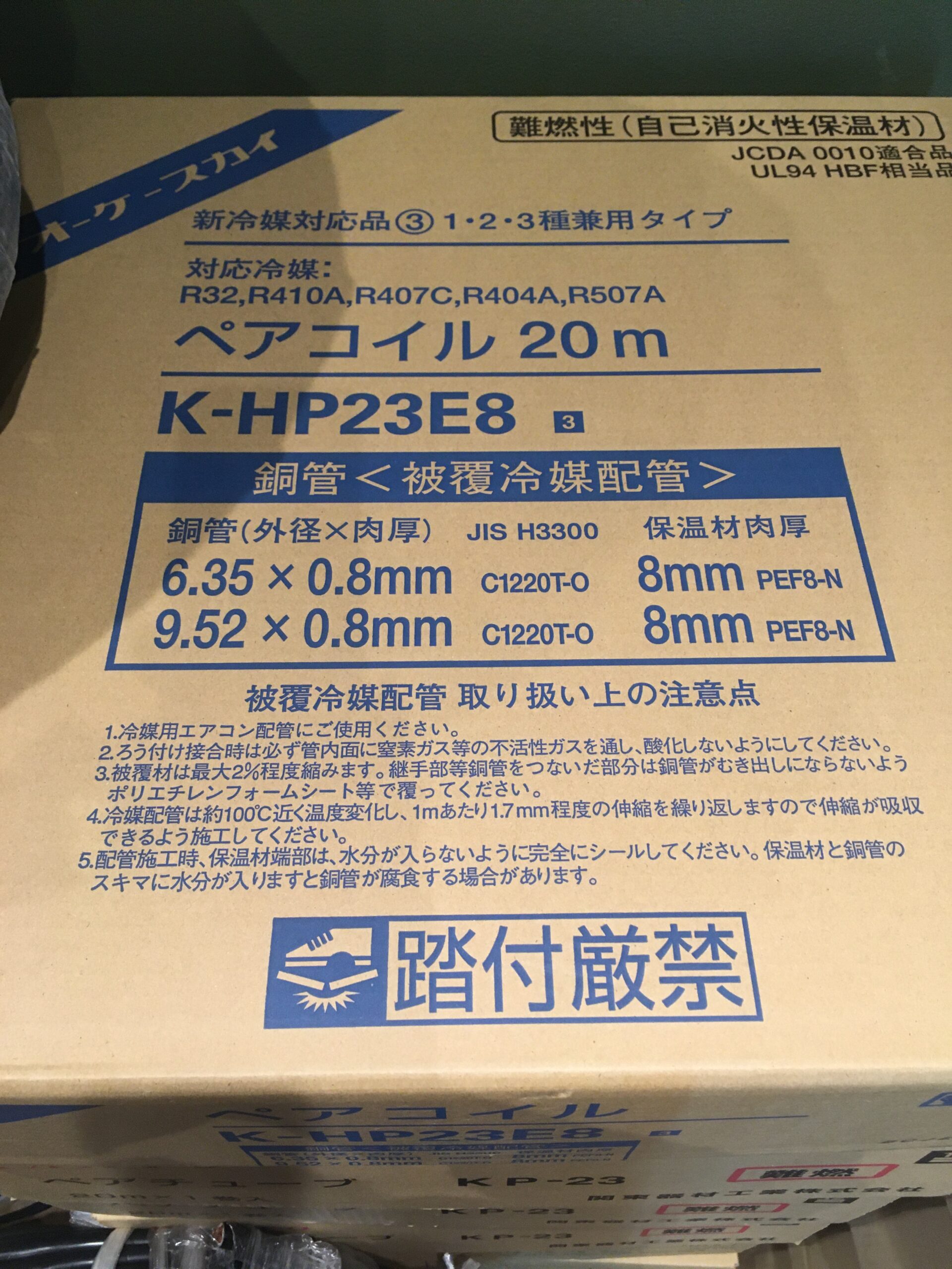 【買取実績】オーケースカイ ペアコイル 配管 冷媒管 2分3分 K-HP23E8 電線 ［東京都江戸川区］東京・江戸川店