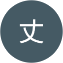 武井丈 武井丈