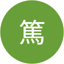 川村篤