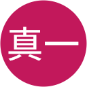 田村真一