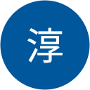 熊澤淳 熊澤淳