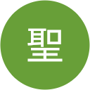 江口聖 江口聖