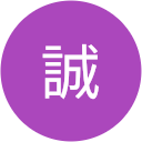 市川誠