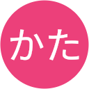 かた