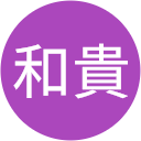 水戸和貴