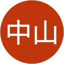 中山耕一郎 中山耕一郎
