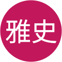 柴雅史