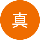 神田真
