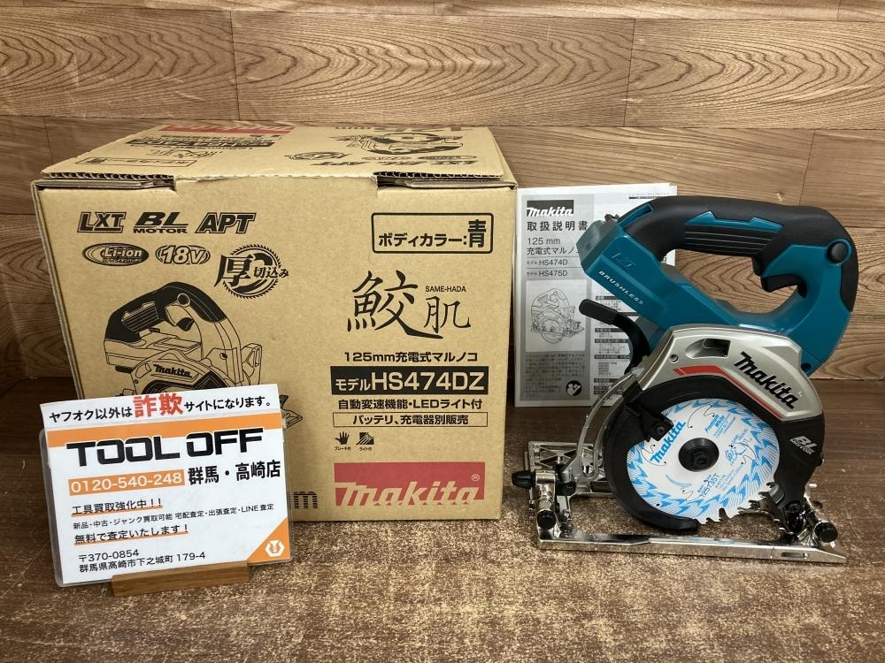 買取実績】マキタ 125mm充電式マルノコ HS474DZ【群馬県前橋市】ツールオフ高崎店