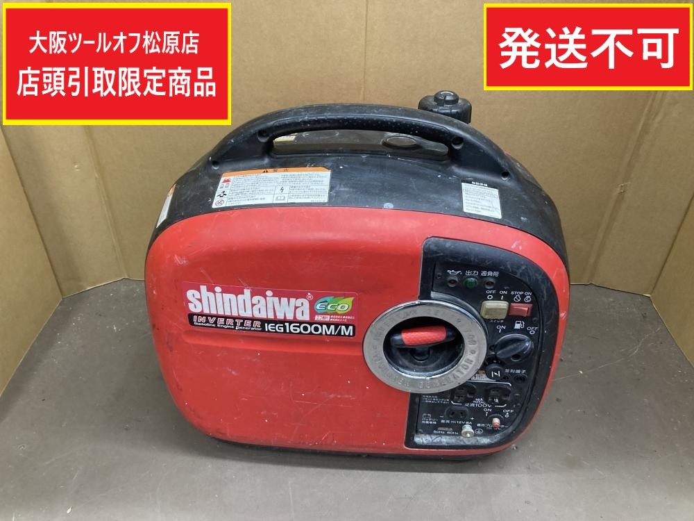 買取実績】新ダイワ Shindaiwa インバーター発電機 IEG1600M【大阪府藤井寺市からご来店】松原店