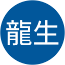 玉城龍生 玉城龍生