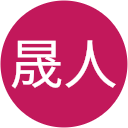 佐久間晟人 佐久間晟人