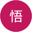 諸橋悟 諸橋悟