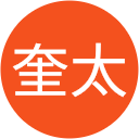 田中奎太 田中奎太
