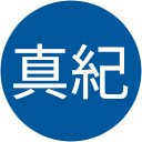 庄司真紀