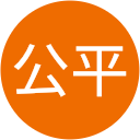 石賀公平