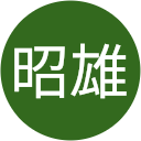 吉山昭雄