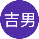 望月吉男