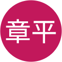 章平