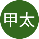 関根甲太 関根甲太