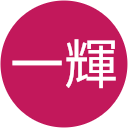 久米一輝