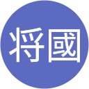 将國 将國