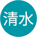 剛清水 剛清水