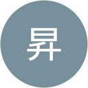 昇