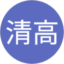柴田清高