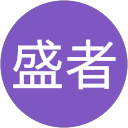 必衰盛者