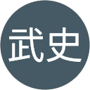 浅見武史