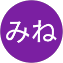 たけひさみね たけひさみね