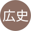 田村広史