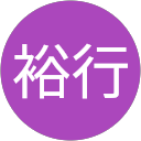 平原裕行