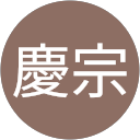 温慶宗