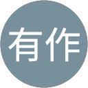 山口有作