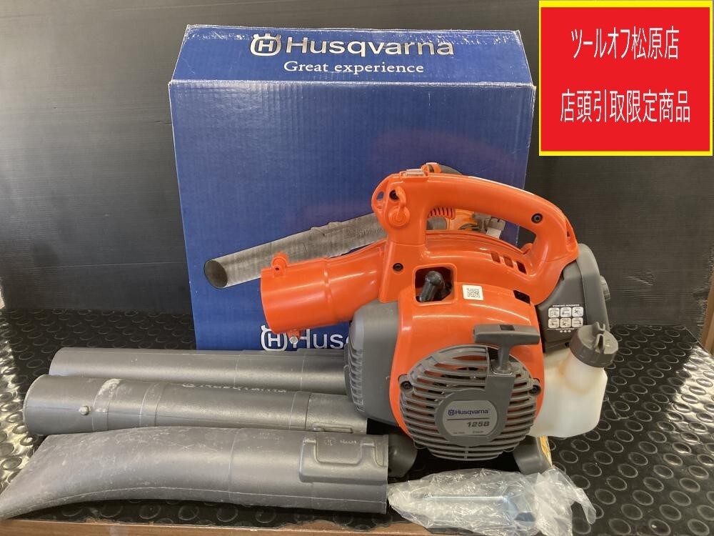 買取実績】Husqvarna ハスクバーナ エンジンブロワ 125B【大阪府藤井寺市からご来店】松原店