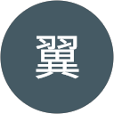 西村翼 西村翼