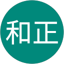 高橋和正 高橋和正