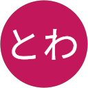ともとわ ともとわ