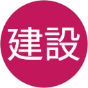 朝比奈建設 朝比奈建設
