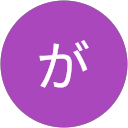 がじおがんじん がじおがんじん