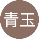 青玉 青玉