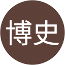三浦博史